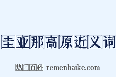 圭亚那高原近义词是什么意思的图片